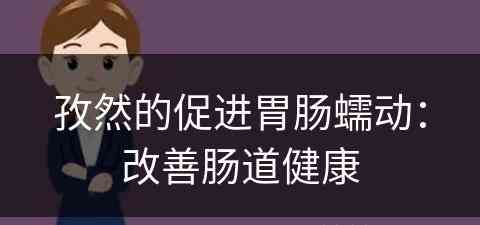 孜然的促进胃肠蠕动：改善肠道健康